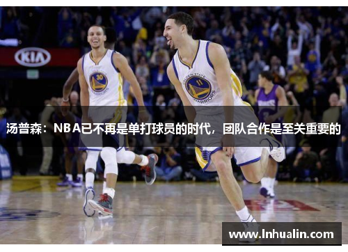 汤普森：NBA已不再是单打球员的时代，团队合作是至关重要的