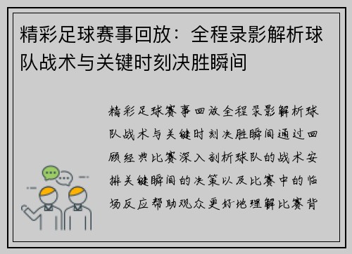 精彩足球赛事回放：全程录影解析球队战术与关键时刻决胜瞬间